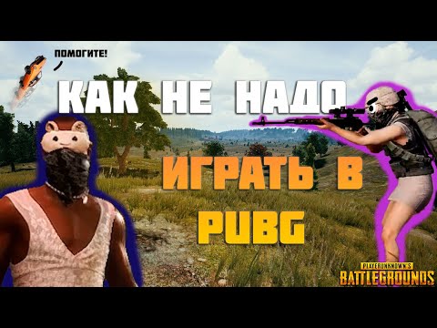 Видео: ТОВАРИЩИ В БЕДЕ НЕ БРОСЯТ. Смешная нарезка PUBG