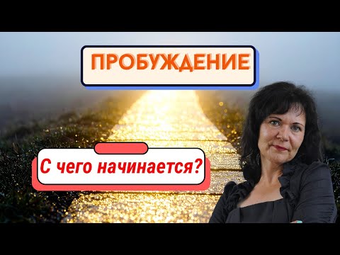 Видео: С чего начинается пробуждение: не с медитации, а с внимания. #пробуждение #осознанность #внимание