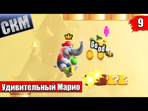 Видео: Ядовитые Развалины - Super Mario Bros Wonder прохождение часть 9 (Switch)