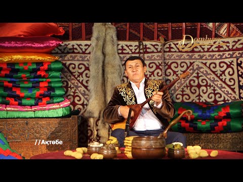 Видео: Әділбек Сарин - Құдайберген Кердері термесі
