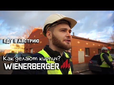 Видео: Как делают кирпич Wienerberger? Экскурсия по Вене. Едем на завод!