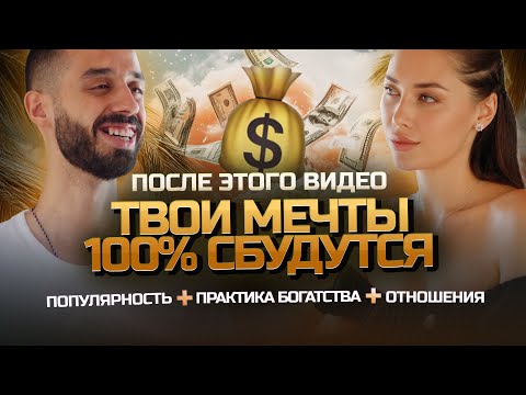 Видео: Твои МЕЧТЫ 100% СБУДУТСЯ после этого видео ✨ @AnarDreams откроет секрет успеха