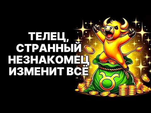Видео: 🔴🐂Телец, СРОЧНО! 😱Ноябрь 2025: Их ложь РАЗОРВЕТСЯ! 😲Твой ТРИУМФ УЖЕ БЛИЗКО❗