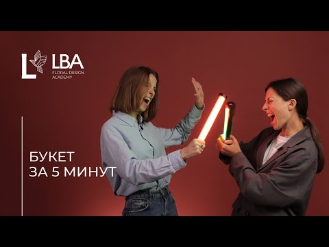 Видео: СОБИРАЕМ БУКЕТ ЗА 5 МИНУТ | LBA СТРЕССОУСТОЙЧИВОСТЬ