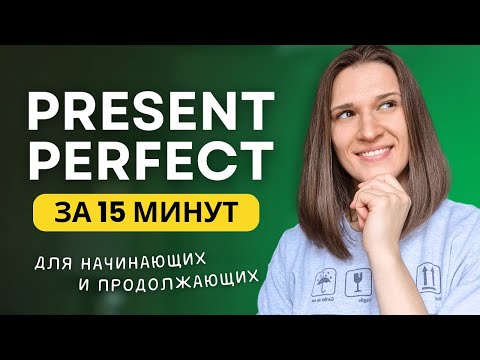 Видео: ВСЕ про PRESENT PERFECT - Настоящее совершенное время в английском