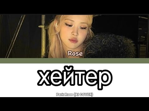 Видео: Park Rose – ХЕЙТЕР (кавер+текст)#blackpink #kpop #rose #daryana