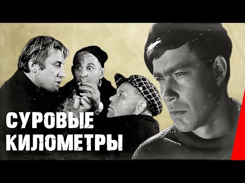 Видео: Суровые километры (1969) фильм