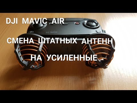 Видео: DJI  MAVIC  AIR  Меняем штатные антенны пульта на усиленные.