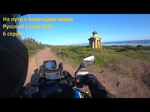 Видео: На пути к Баренцеву морю. Русский Север 2021. 6 серия