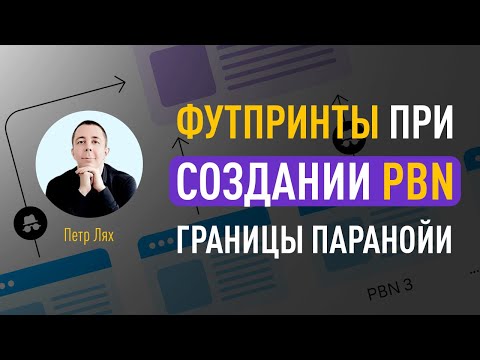 Видео: Футпринты при создании PBN: границы паранойи