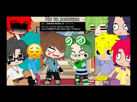 Видео: 💖🗯Реакция 13 карт на дружбу Габриэля и Вару🗯💖