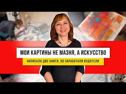 Видео: Художник покажет, как рисовать и не переживать!