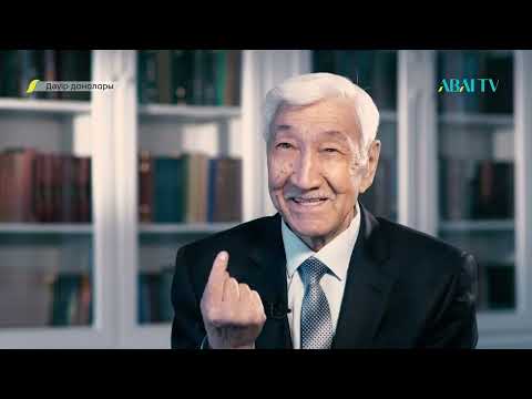 Видео: ДӘУІР ДАНАЛАРЫ. Кенен Әзірбаев