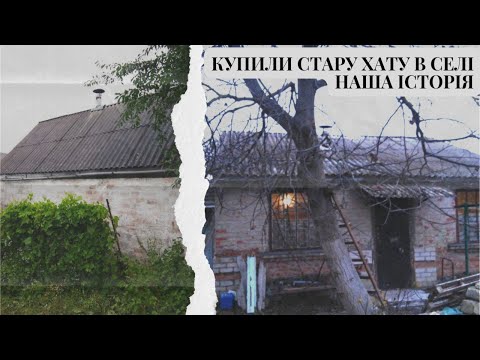 Видео: Купили стару хату в селі 🏡Наша історія