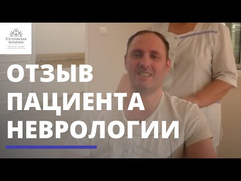 Видео: Отзыв пациента о лечении в Юсуповской больнице