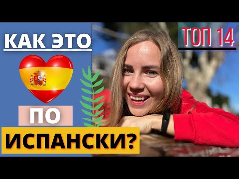 Видео: Выучи эти 14 трудных испанских слов, которые ты 99% НЕ ЗНАЕШЬ и ПОРАЗИ носителей. Испанский язык