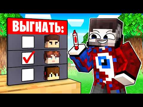 Видео: 😱Майнкрафт, но я ВЫГОНЯЮ ДРУЗЕЙ ИЗ КОМАНДЫ..