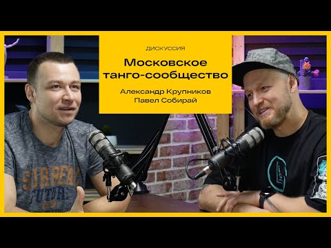 Видео: Александр Крупников. Московское танго сообщество.