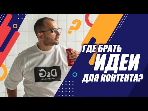 Видео: Как найти идею для контента (Instagram-посты, Stories, Reels, TikTok)
