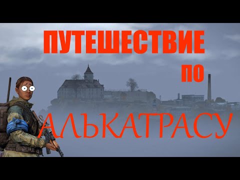 Видео: [DDZS] Isolation Chernarus PVE #экскурсия  по бункеру алькатрасу первой части  версия 1.23 DayZ