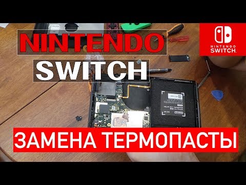 Видео: Nintendo Switch: замена термопасты, чистка и продувка! | Ремонт
