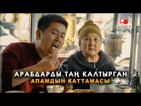 Видео: Апамдын каттамасын жасаган АПА...Азирет Осмонов