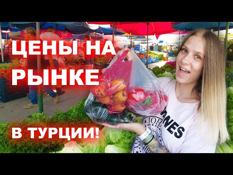 Видео: ВЫ ТОЛЬКО ПОСМОТРИТЕ! Цены - НИЖЕ НЕКУДА! Рынок в Турции 2023!