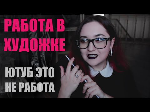 Видео: КАК Я ПРОХОДИЛА СОБЕСЕДОВАНИЕ В ШКОЛЕ ИСКУССТВ зарплата, график и шторы