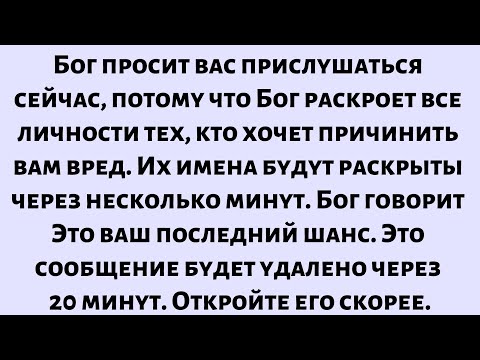 Видео: Бог просит тебя послушать, потому что это сообщение будет удалено через 20 минут. Открой его сейчас.