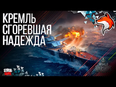 Видео: ЛИНКОР СССР КРЕМЛЬ (МОЯ СГОРЕВШАЯ НАДЕЖДА) WORLD OF WARSHIPS