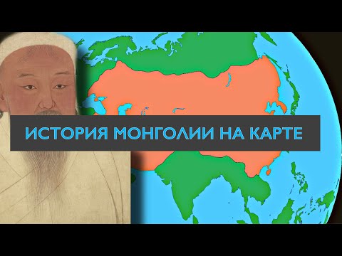 Видео: История МОНГОЛИИ на пальцах