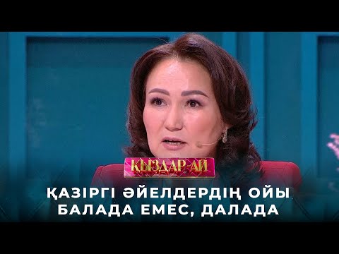 Видео: Гүлмира Әбіқай: Қазіргі әйелдердің ойы балада емес, далада | «Қыздар-ай»