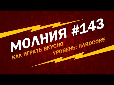 Видео: МОЛНИЯ #143: Как играть вкусно, уровень hardcore