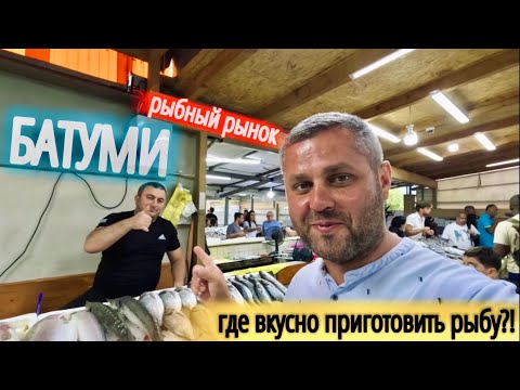 Видео: Рыбный рынок Батуми. Где приготовить рыбу? Цены в сентябре 2023.