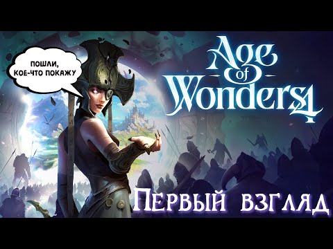 Видео: Age of Wonders 4. Лучший релиз 2023 года.