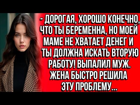 Видео: Дорогая, хорошо конечно, что ты беременна, но маме не хватает денег и ты должна искать вторую работу