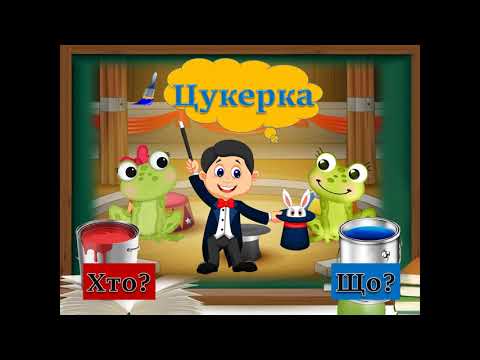 Видео: Слова - назви предметів. 1 клас