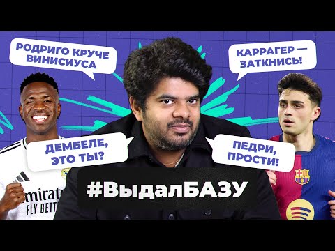 Видео: «Реал» — не фаворит ЛЧ, извинения Педри, Мареска — аут? I #ВыдалБазу