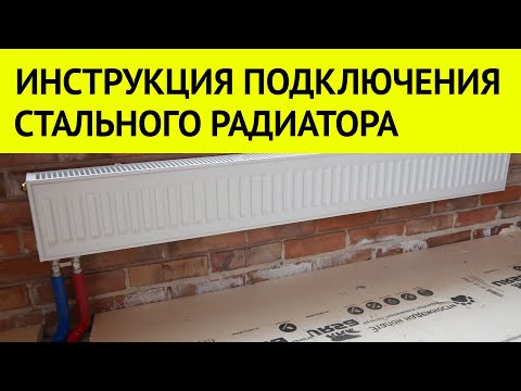 Видео: Нижнее подключение стального панельного радиатора. Подключаем к системе отопления правильно.