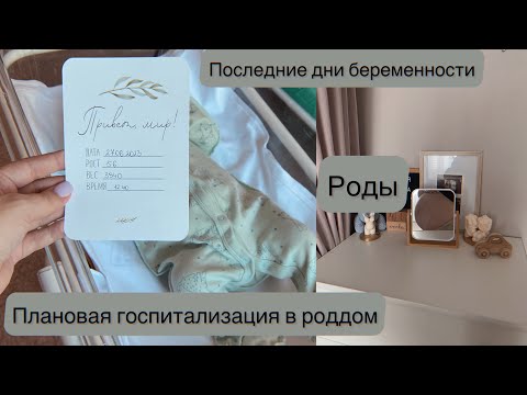 Видео: Последние дни беременности|Плановая госпитализация в роддом|Роды|Дневник беременной