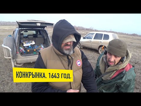 Видео: Копаем на Конкрынке. Отдыхаем. 11 ноября 2023