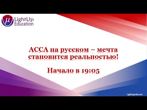 Видео: АССА на русском - мечта становится реальностью!
