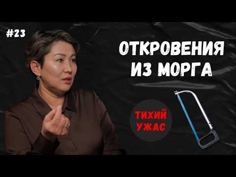 Видео: Что не дает покоя патологоанатому?
