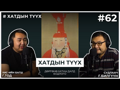 Видео: ХАТДЫН ТҮҮХ #2 Дөргөнө хатны далд бодлого