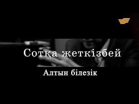 Видео: «Сотқа жеткізбей». Алтын білезік