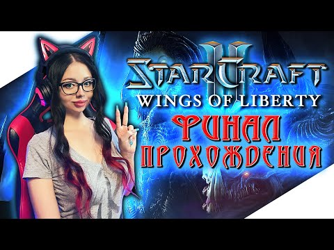Видео: ФИНАЛ | STARCRAFT 2 Прохождение  на Русском и Обзор ► СТАРКРАФТ 2 Прохождение | WINGS OF LIBERTY