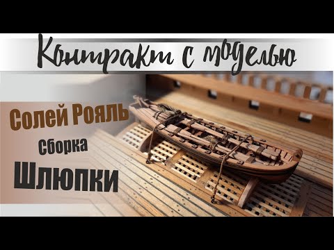 Видео: Солей рояль, сборка шлюпки.