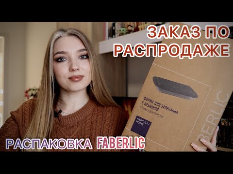 Видео: РАСПРОДАЖА ФАБЕРЛИК/ ФОРМА ДЛЯ ЗАПЕКАНИЯ/ ПОКУПКИ ДЛЯ ДОМА #faberlic