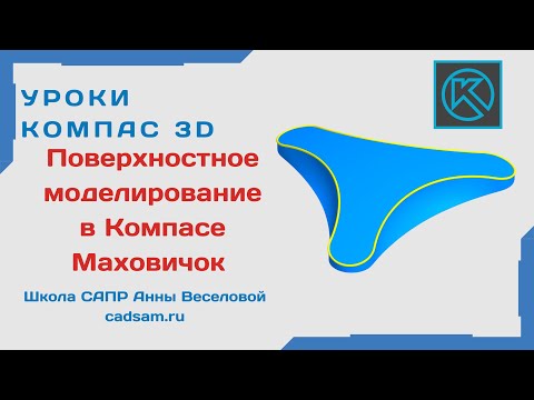 Видео: Видеоуроки Компас 3D. ПОВЕРХНОСТНОЕ МОДЕЛИРОВАНИЕ. Маховичок