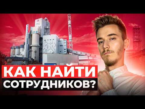 Видео: 🔍 Как найти сотрудников бизнесу | Где искать работников | Сотрудники на производство